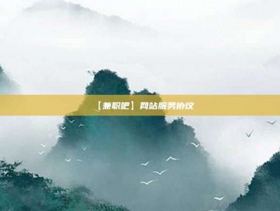 新乡【兼职吧】网站服务协议